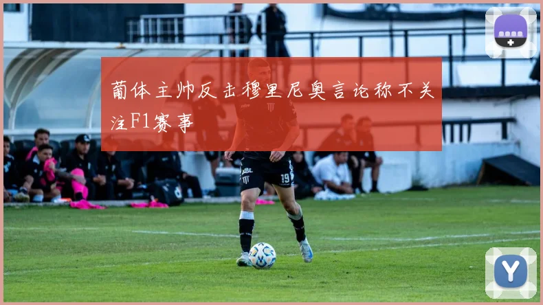 葡体主帅反击穆里尼奥言论称不关注F1赛事