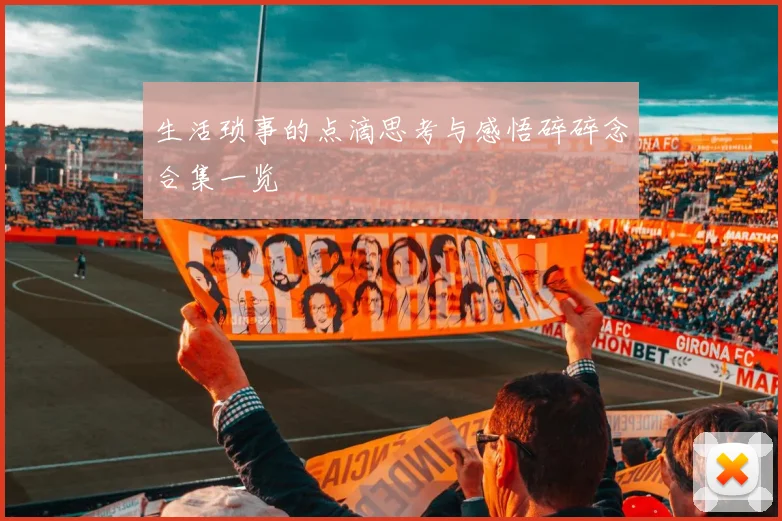 生活琐事的点滴思考与感悟碎碎念合集一览