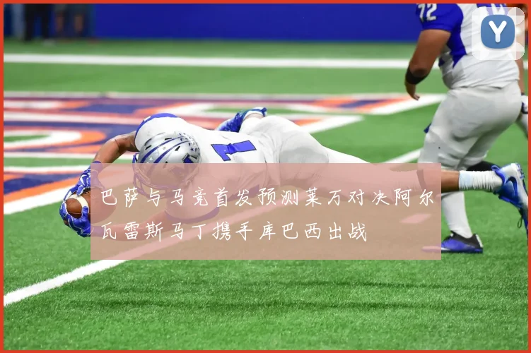 巴萨与马竞首发预测莱万对决阿尔瓦雷斯马丁携手库巴西出战