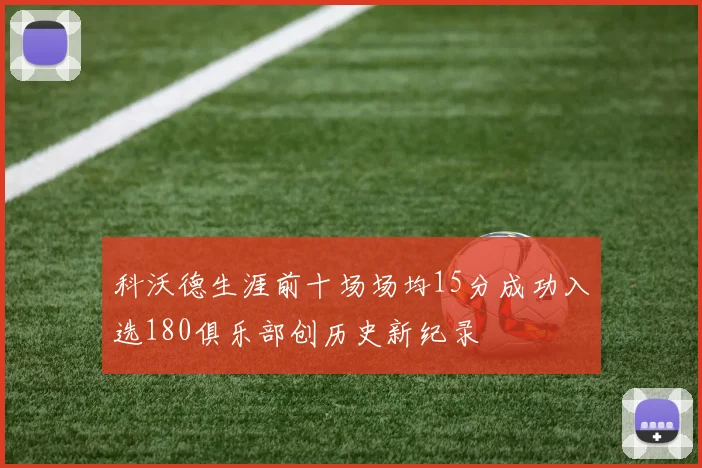 科沃德生涯前十场场均15分成功入选180俱乐部创历史新纪录