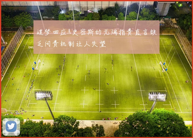 追梦回应A史密斯的无端指责直言缺乏问责机制让人失望