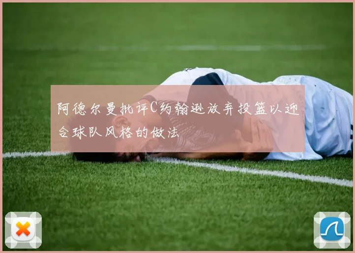 阿德尔曼批评C约翰逊放弃投篮以迎合球队风格的做法