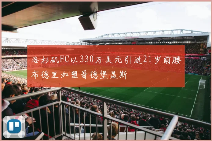 洛杉矶FC以330万美元引进21岁前腰布德里加盟哥德堡盖斯