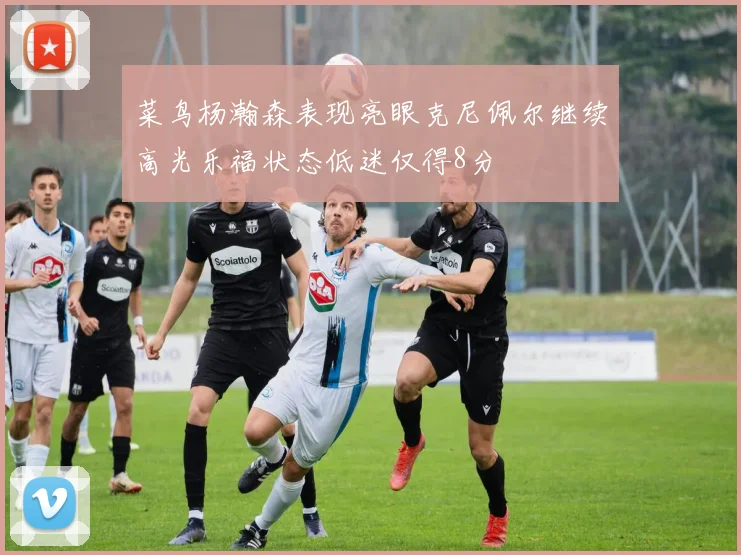 菜鸟杨瀚森表现亮眼克尼佩尔继续高光乐福状态低迷仅得8分